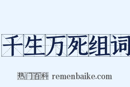 千生万死组词是什么意思的图片